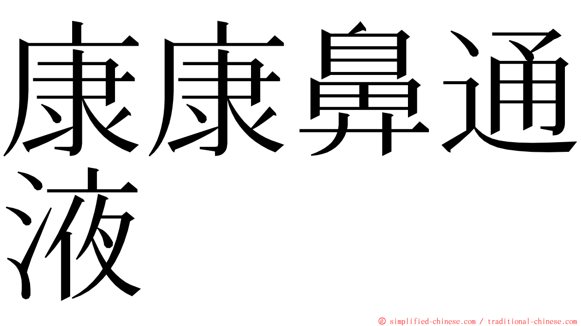 康康鼻通液　 ming font